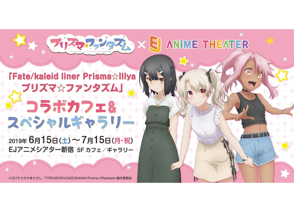 『プリズマ☆ファンタズム』コラボカフェ&SPギャラリーが開催決定!