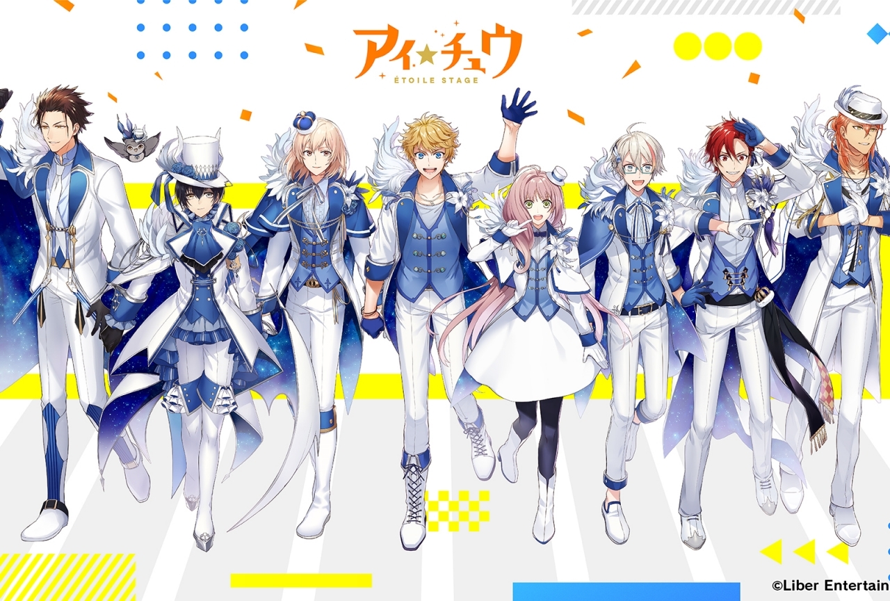 『アイ★チュウÉtoile Stage』キービジュアル公開&コミケ96出展決定