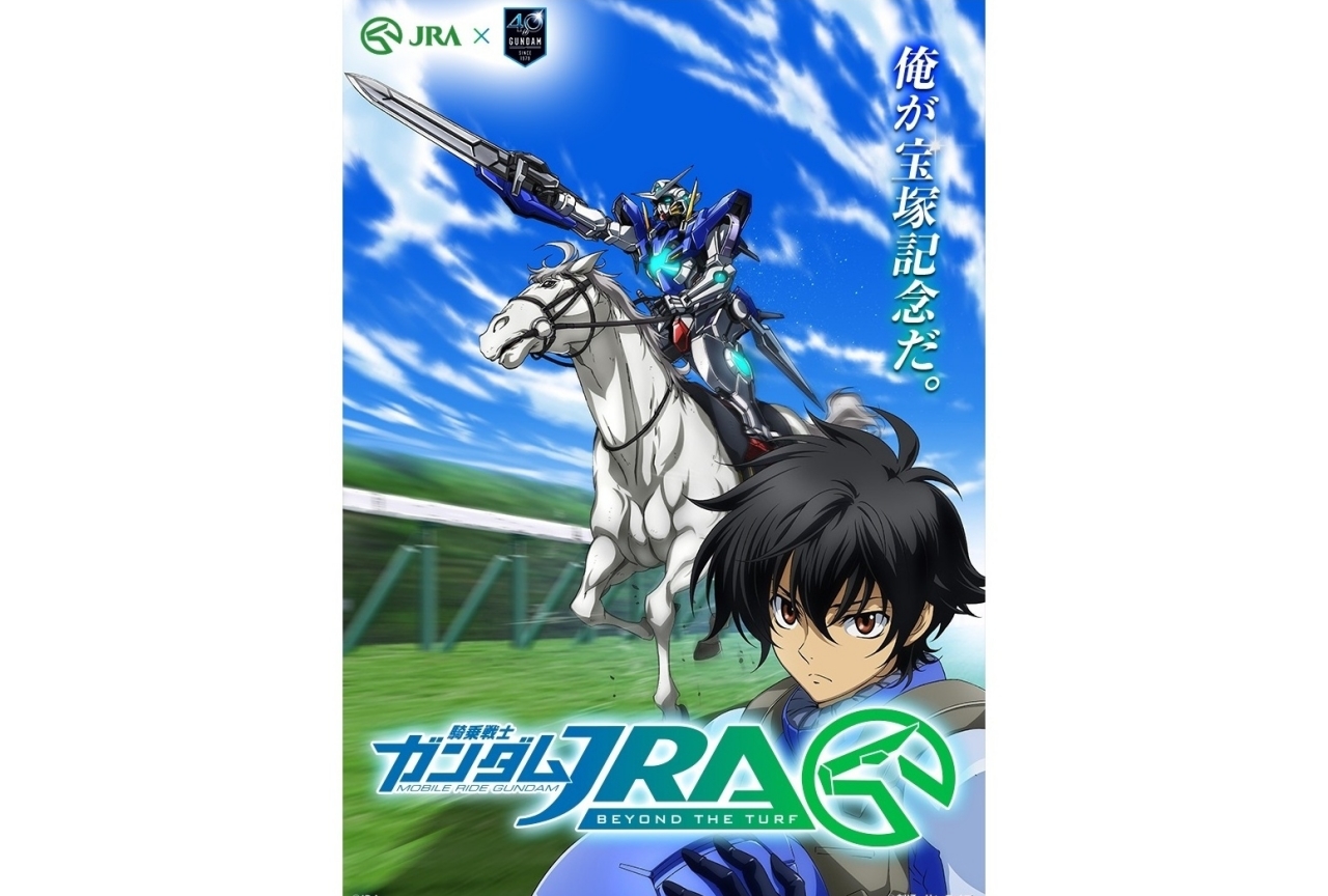 JRA×機動戦士ガンダム40周年記念プロジェクトが始動!