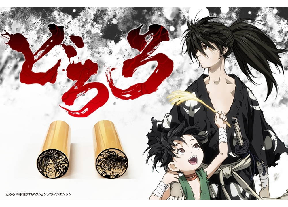 『どろろ』の痛印がイラスト印鑑通販店「痛印堂」にて発売決定!