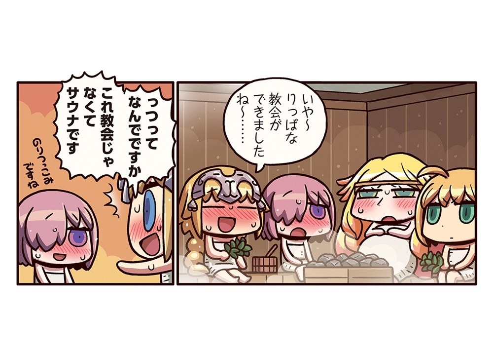 『ますますマンガで分かる!FGO』第96話「サウナにて」が更新!