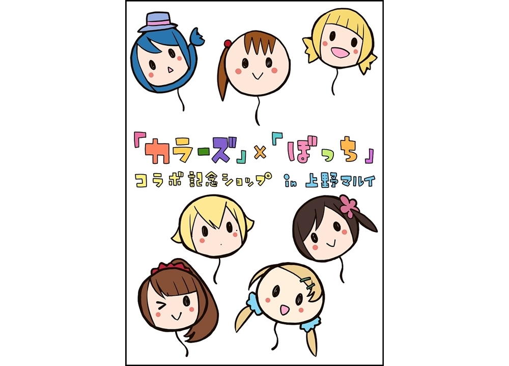 『三ツ星カラーズ』×『ひとりぼっちの〇〇生活』コラボショップが開催決定!