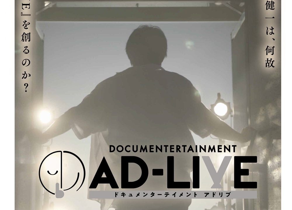 『ドキュメンターテイメント AD-LIVE』BD&DVDが9月25日発売決定!