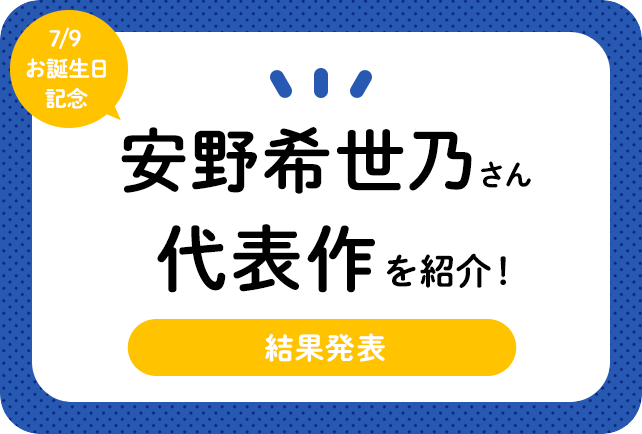声優・安野希世乃さん、アニメキャラクター代表作まとめ