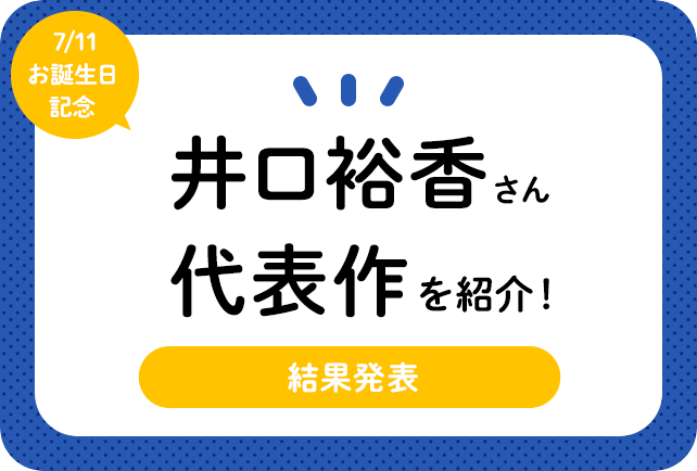 声優・井口裕香さん、アニメキャラクター代表作まとめ