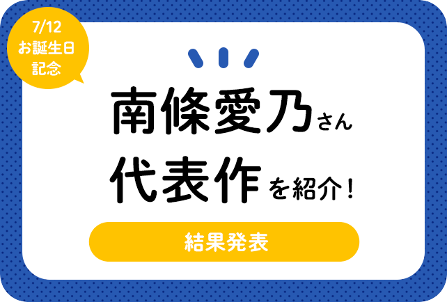 声優・南條愛乃さん、アニメキャラクター代表作まとめ