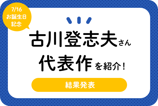 声優・古川登志夫さん、アニメキャラクター代表作まとめ
