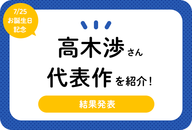 声優・高木渉さん、アニメキャラクター代表作まとめ