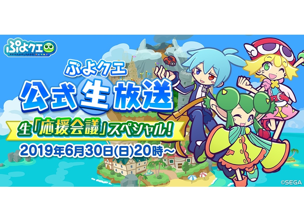 “ぷよクエ公式生放送~生「応援会議」スペシャル!~”6月30日20時よりスタート