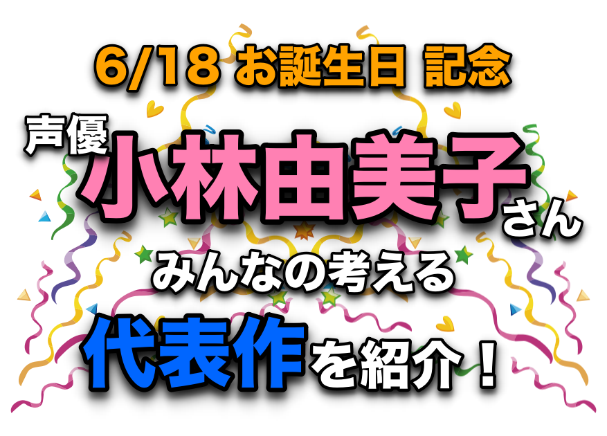 声優・小林由美子さん、アニメキャラクター代表作まとめ