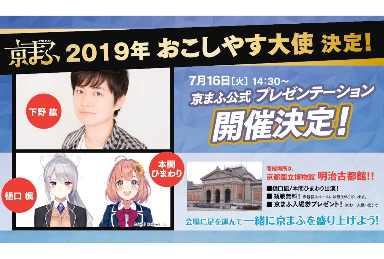 『京まふ2019』おこしやす大使に声優の下野紘らが就任!