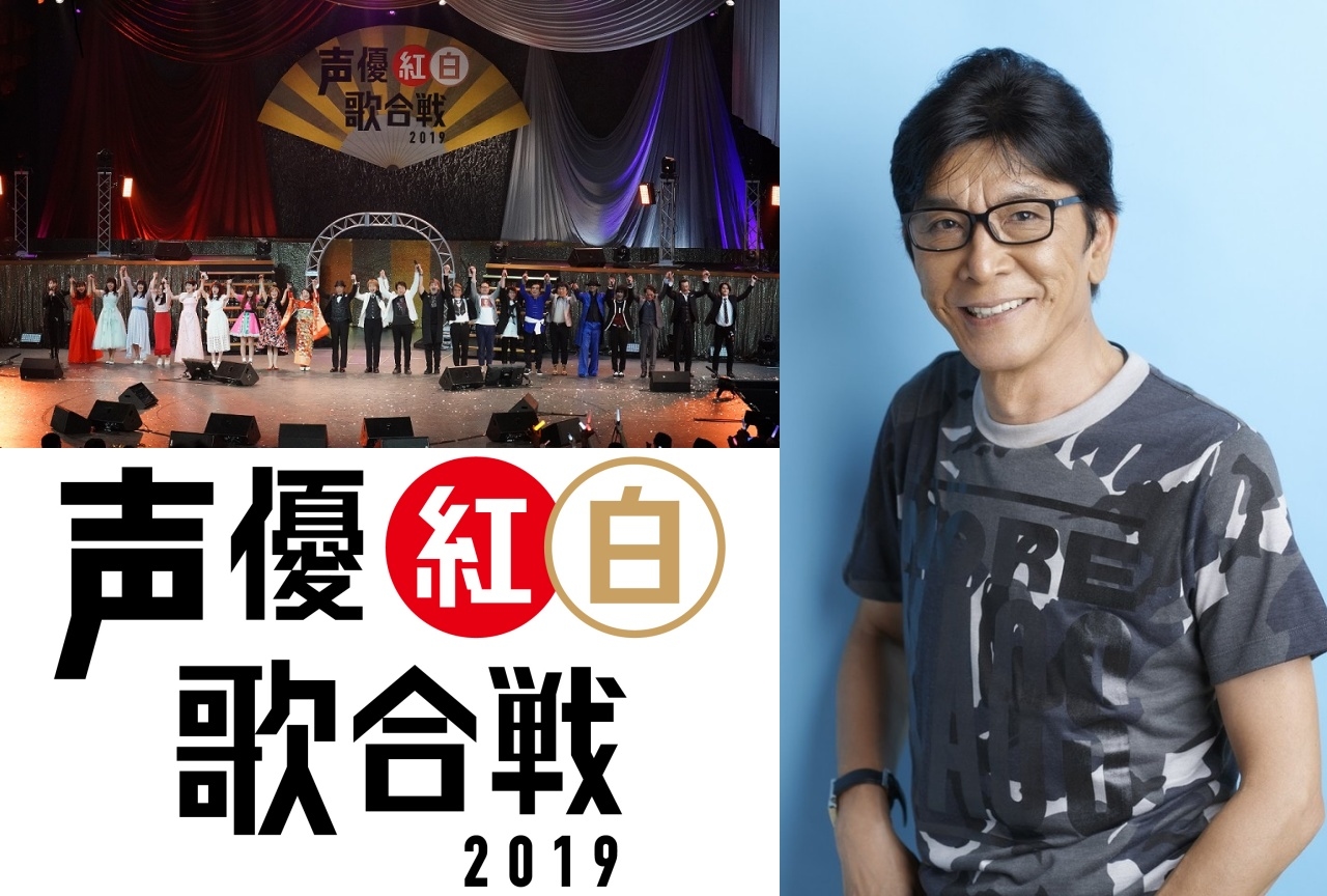 「声優紅白歌合戦2019」豪華声優陣が熱唱する本編映像を一部解禁!