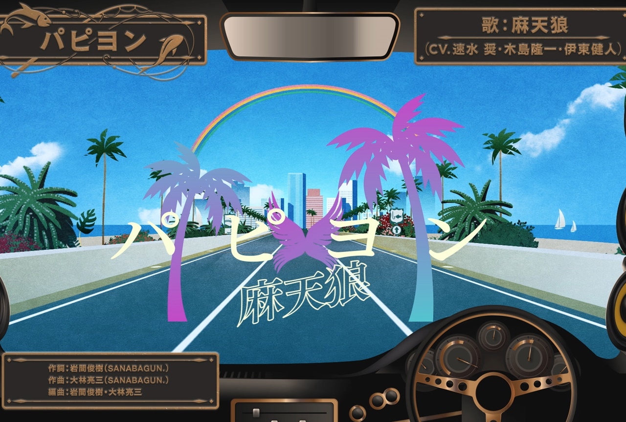 『ヒプマイ』コミックス収録の二郎&三郎と一二三&独歩の新曲が公開