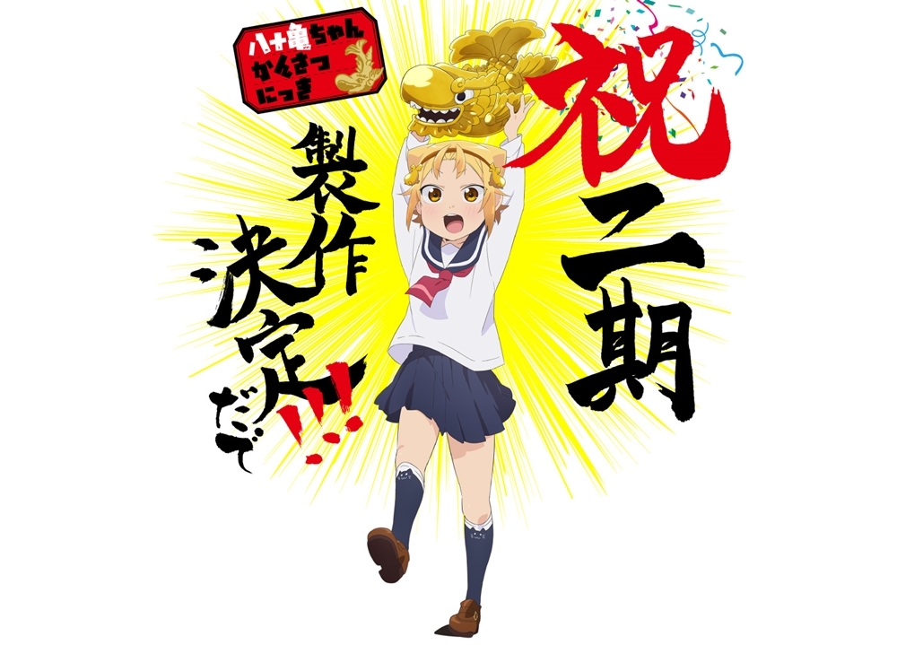 『八十亀ちゃんかんさつにっき』TVアニメ2期製作決定!