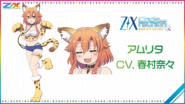 「Z/X Code reunion」アムリタ(春村奈々)