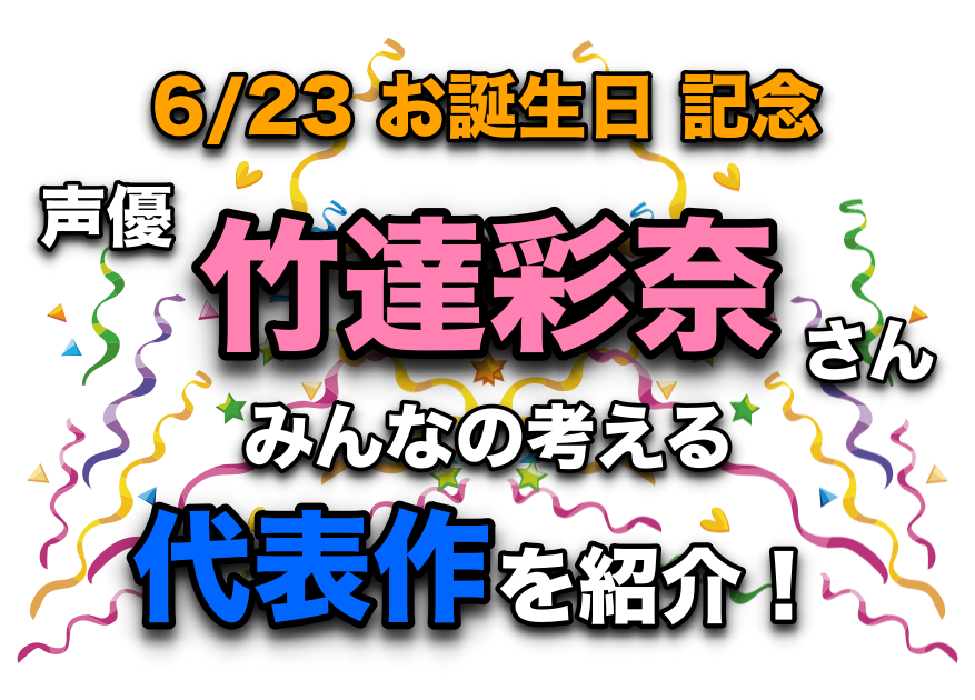 声優・竹達彩奈さん、アニメキャラクター代表作まとめ