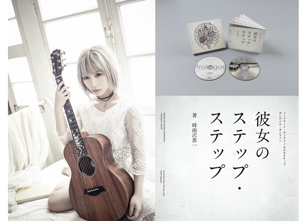 神崎エルザ starring ReoNaのニューシングルより、同梱小説の試し読み画像も公開