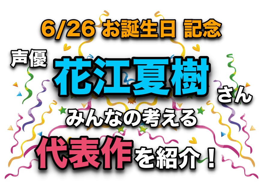 声優・花江夏樹さん、アニメキャラクター代表作まとめ