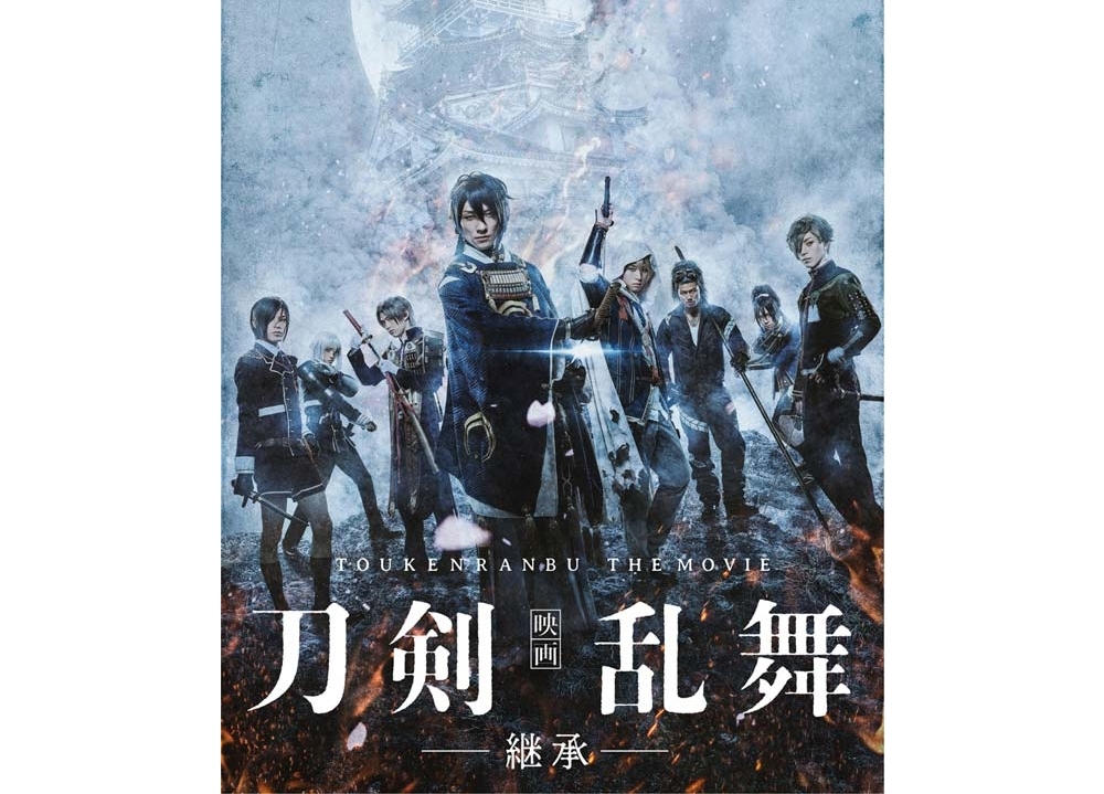 『映画刀剣乱舞-継承-』DVD&BDがオリコンランキングで初登場1位に
