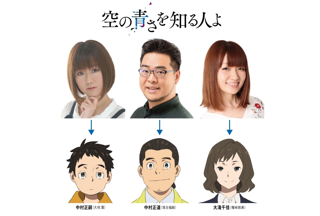 アニメ映画『空青』に落合福嗣、大地葉、種﨑敦美が参加決定!