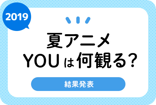 2019夏アニメ 前期7月 おすすめランキングまとめ アニメイトタイムズ 2019夏アニメ 前期7月 おすすめランキングまとめ アニメイトタイムズ