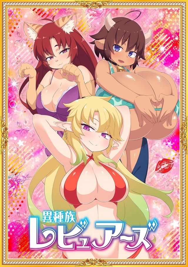異種族レビュアーズ