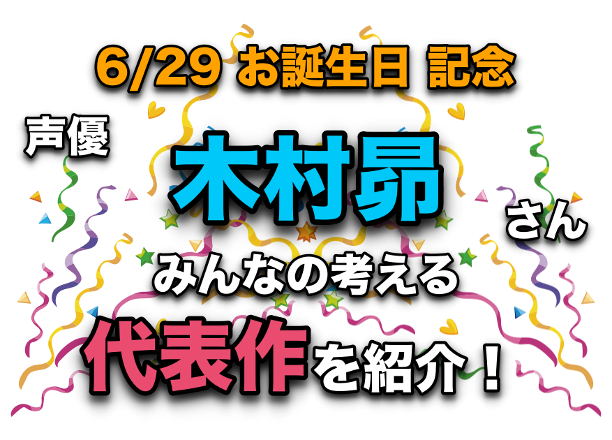 声優・木村昴さん、アニメキャラクター代表作まとめ