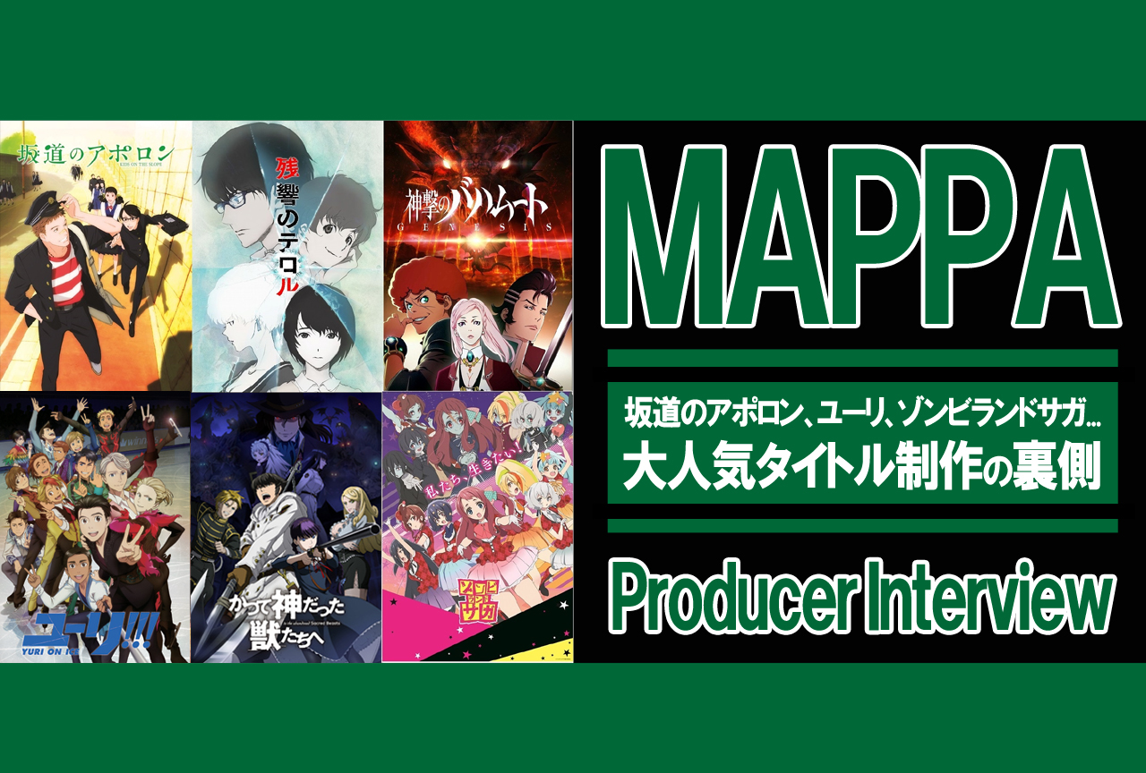 ユーリ、ゾンビランドサガ…大人気タイトル制作の裏側|MAPPAプロデューサー独占インタビュー前編