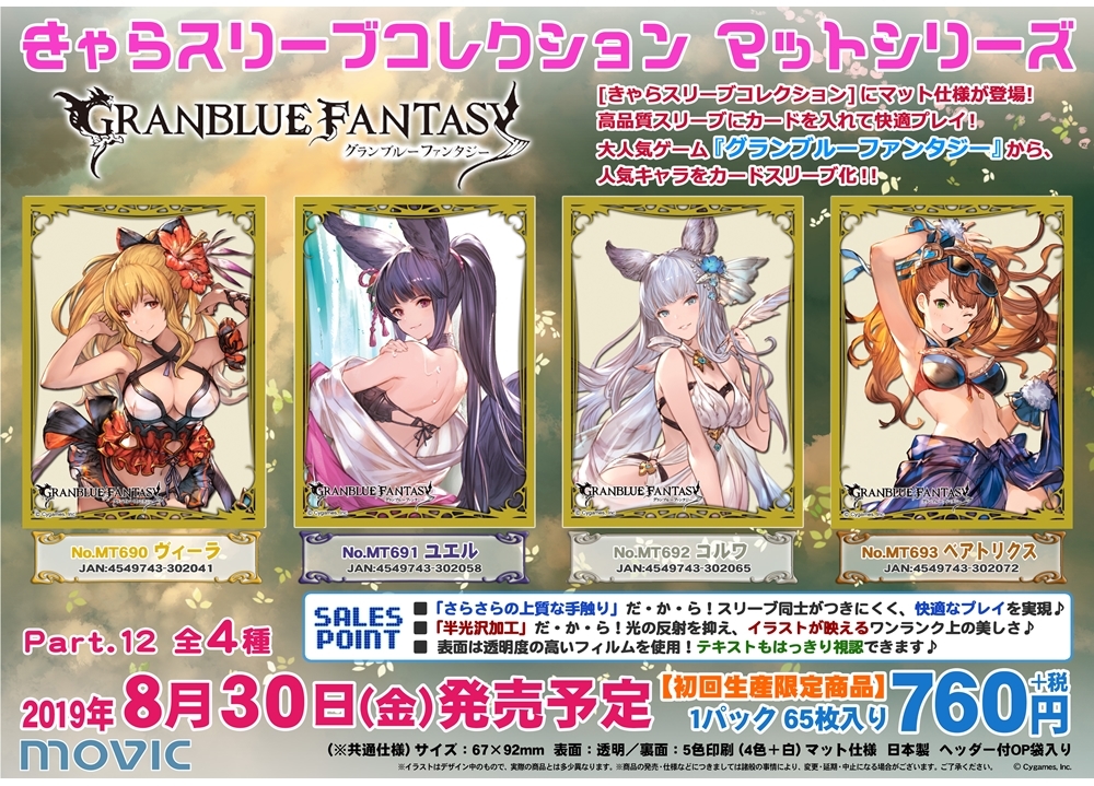 きゃらスリーブコレクション『グラブル』第12弾、7月1日予約受付スタート!