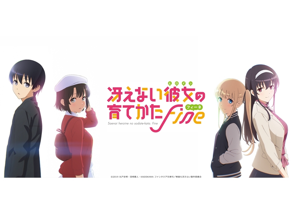 劇場版『冴えない彼女の育てかた Fine』10月26日(土)公開決定!