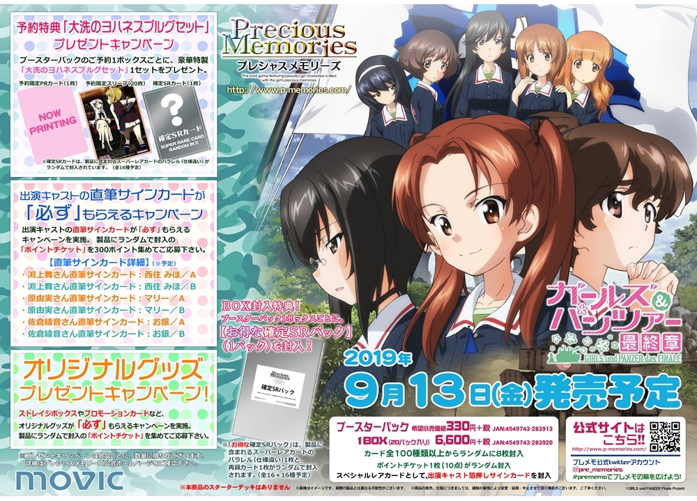 『ガルパン 最終章』が「プレシャスメモリーズ」に登場!