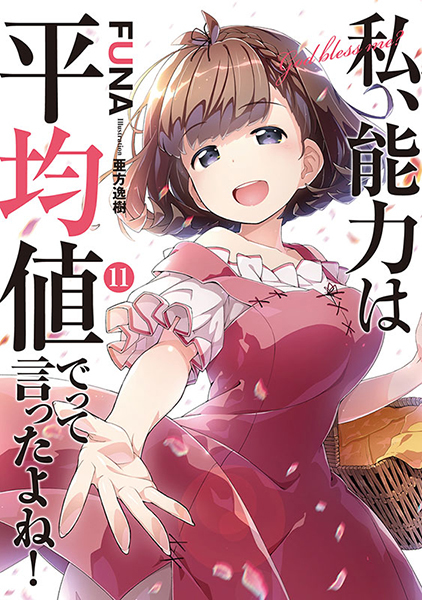 日本に 私、能力は平均値でって言ったよね! 非全巻 1〜17巻 ラノベ 