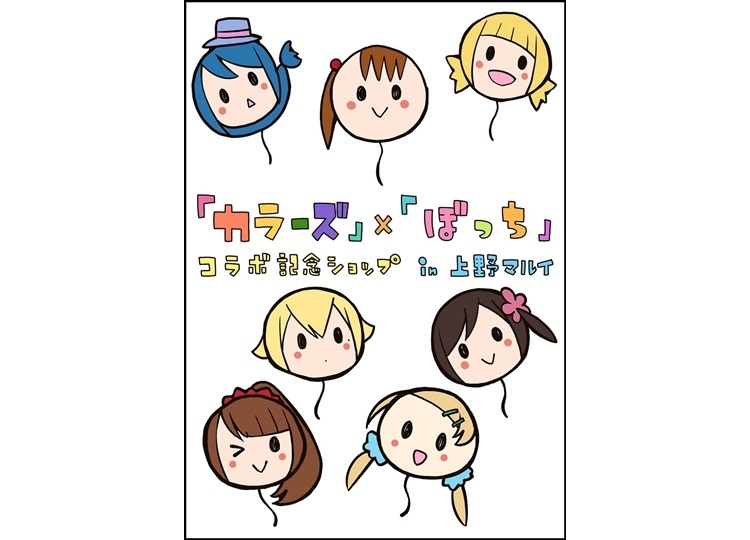 『三ツ星カラーズ』&『ひとりぼっちの〇〇生活』コラボショップのグッズ情報が到着