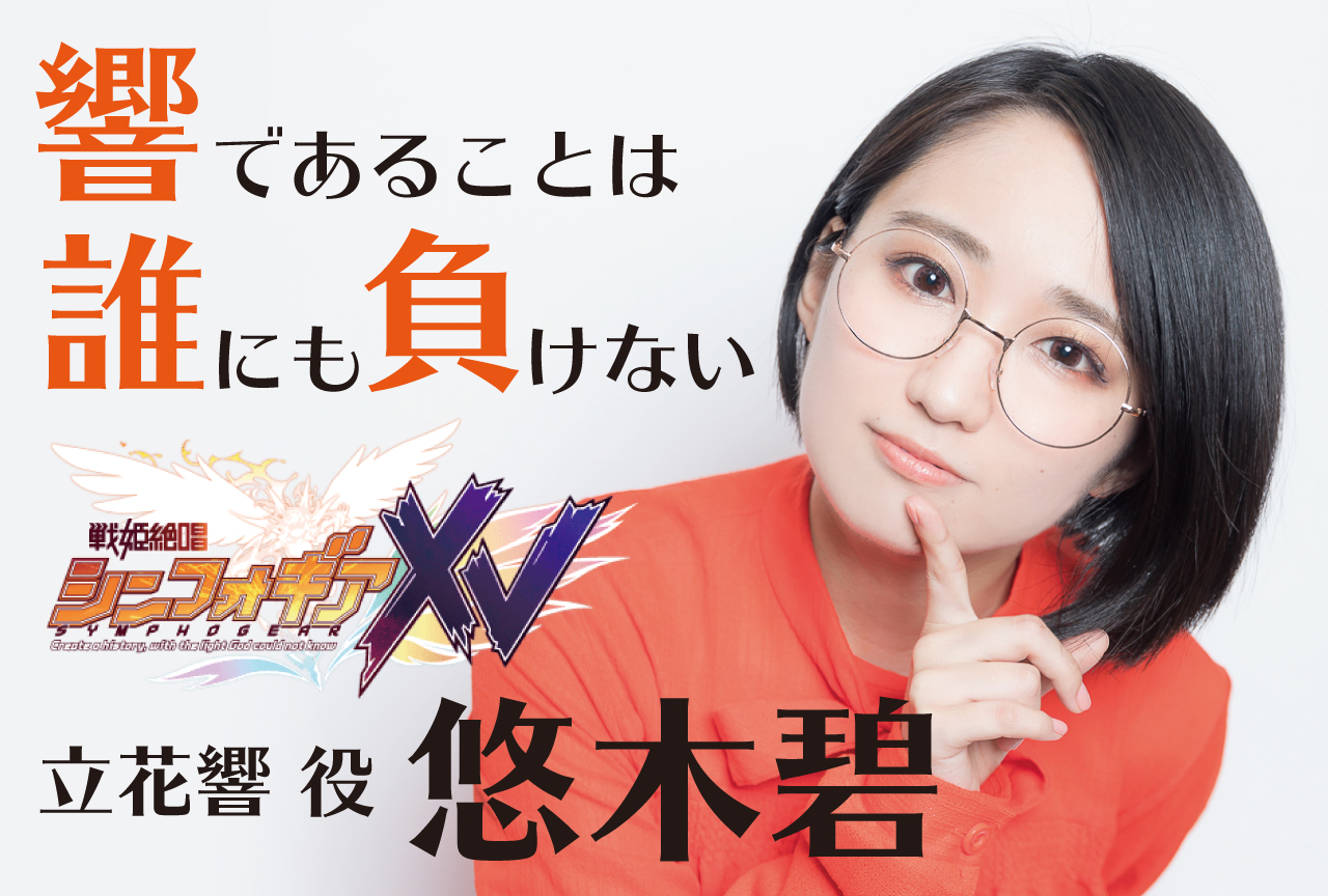 【夏アニメ特集】『戦姫絶唱シンフォギアXV』立花響役・悠木碧インタビュー