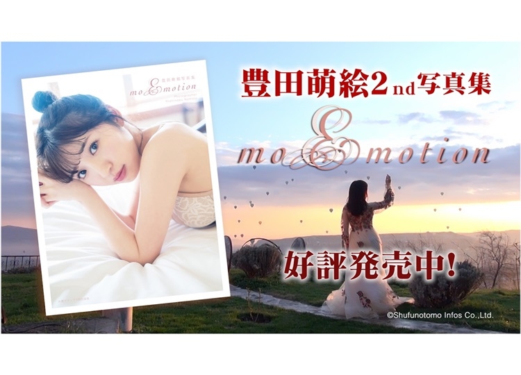 声優・豊田萌絵の写真集のCMが発表