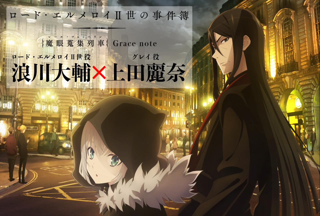 【夏アニメ特集】『ロード・エルメロイⅡ世の事件簿』浪川大輔&上田麗奈インタビュー