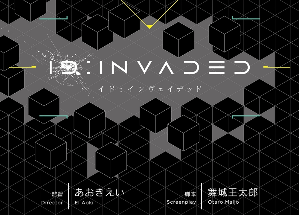 あおきえい監督のアニメ最新作『イド:インヴェイデッド』プロジェクト始動!