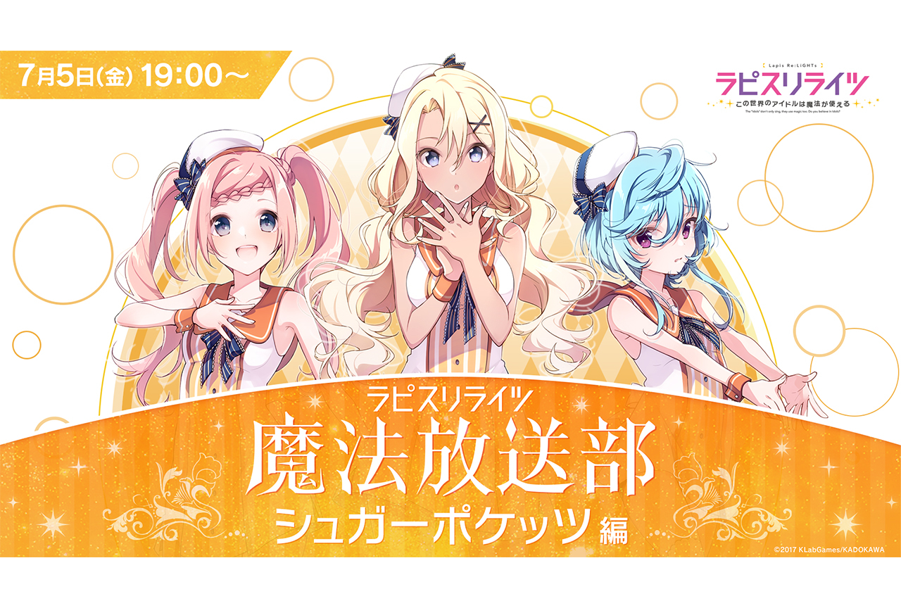 「ラピスリライツ魔法放送部〜シュガーポケッツ編〜」レポート&メアリーベリー役の赤尾ひかるさんインタビュー