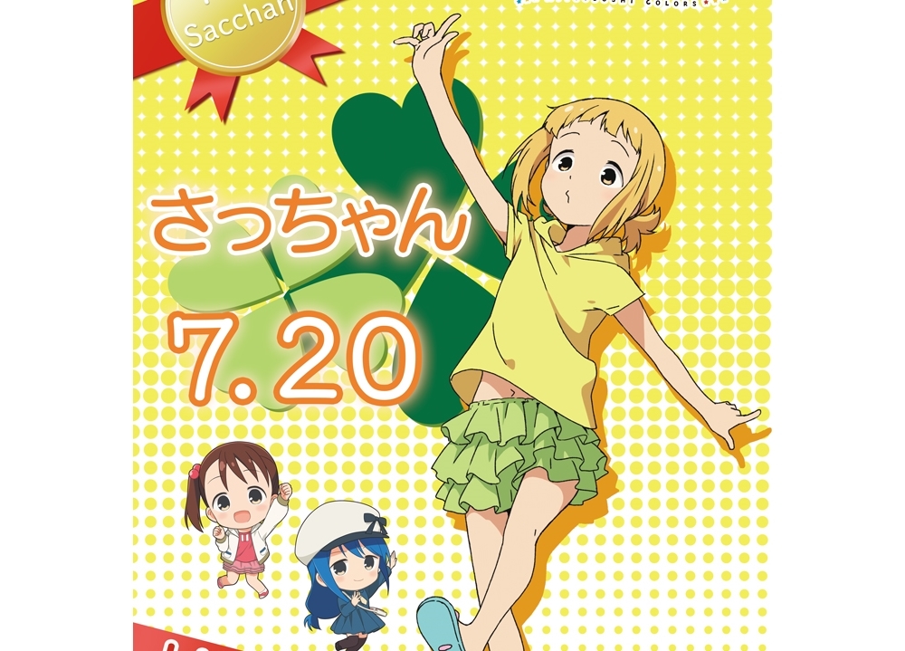 『三ツ星カラーズ』さっちゃん誕生日イベが緊急開催決定!