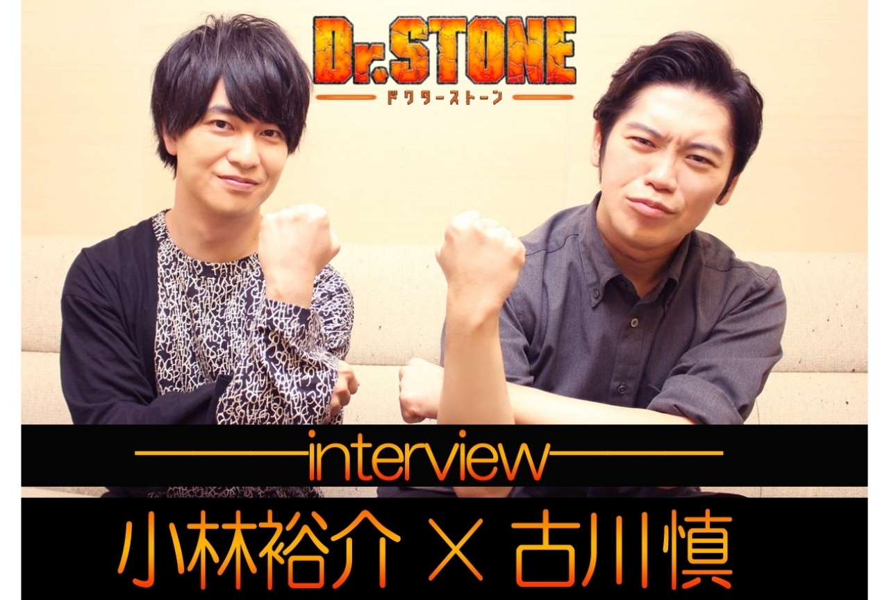 『Dr.STONE』小林裕介×古川慎 対談|舞台は全人類石化から約3,700年後の、原始に戻った時代!?