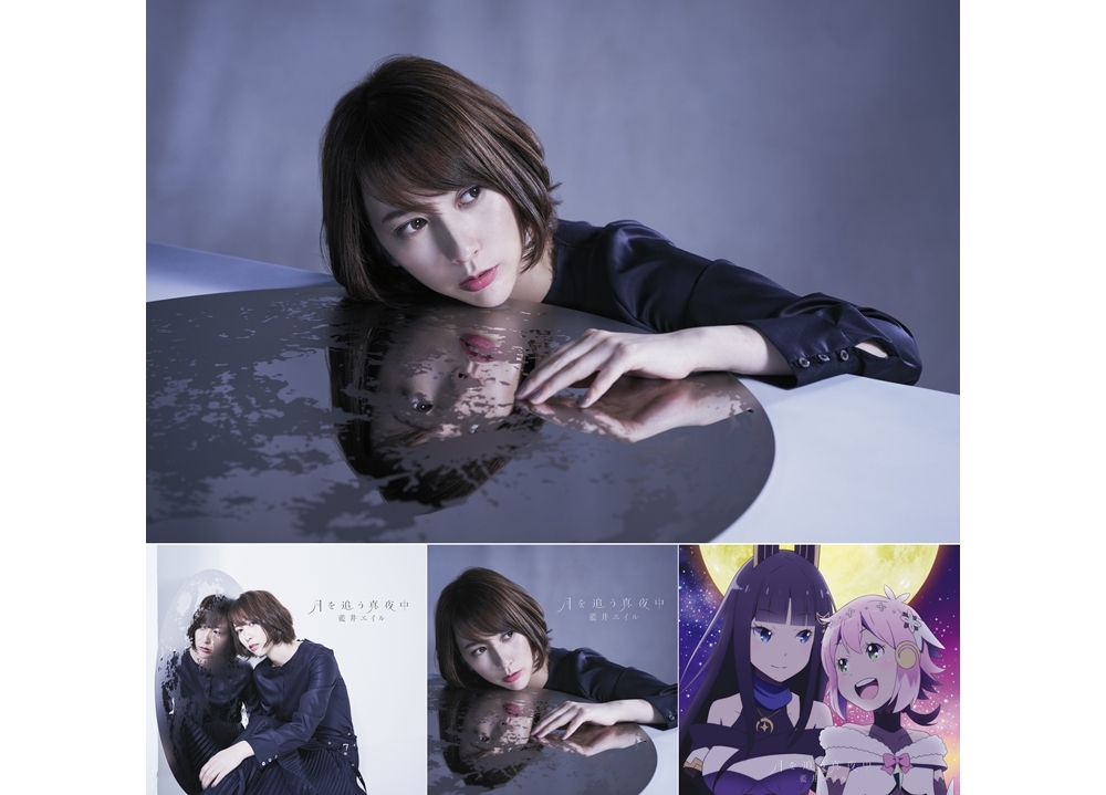 藍井エイルの新曲「月を追う真夜中」先行フル配信スタート!