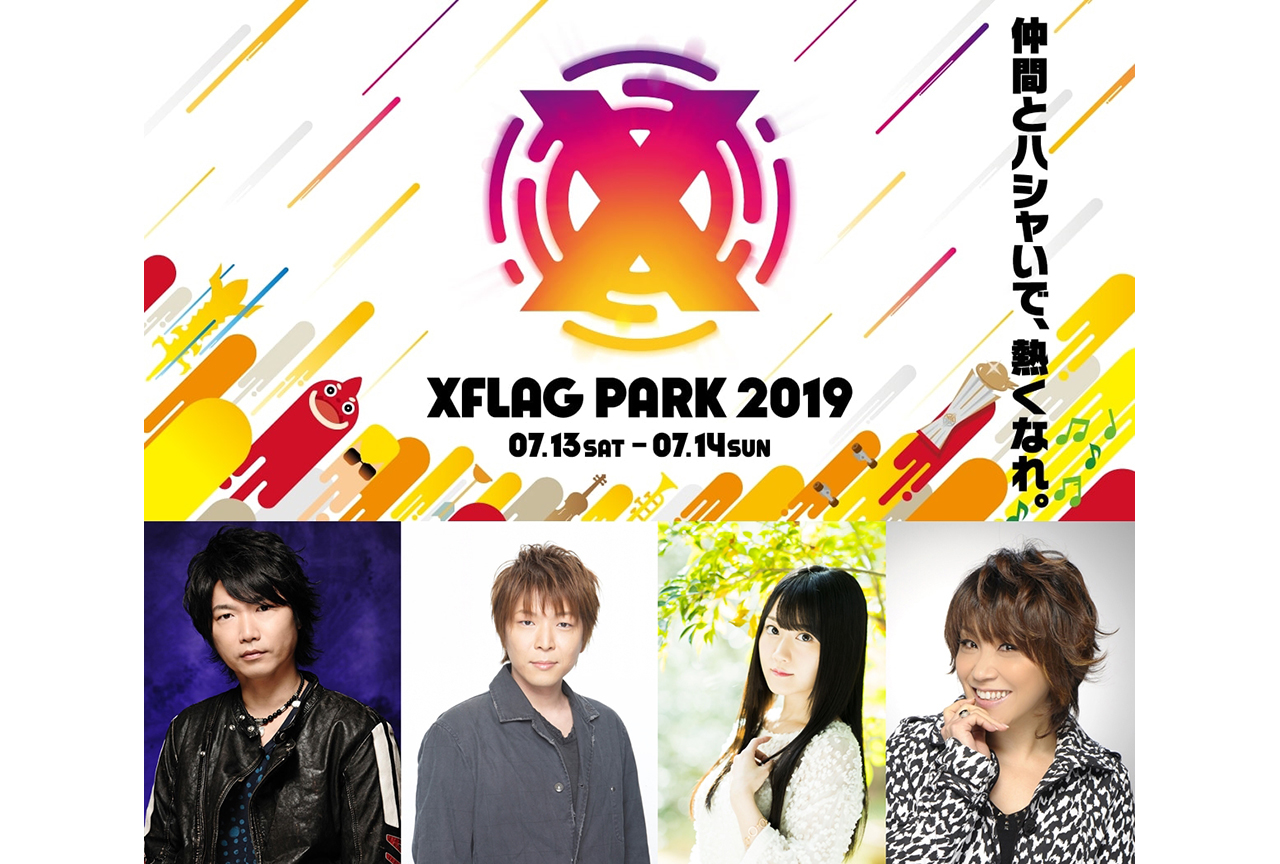 小倉唯、小西克幸ら人気声優陣も出演!「XFLAG PARK 2019」イベント情報まとめ