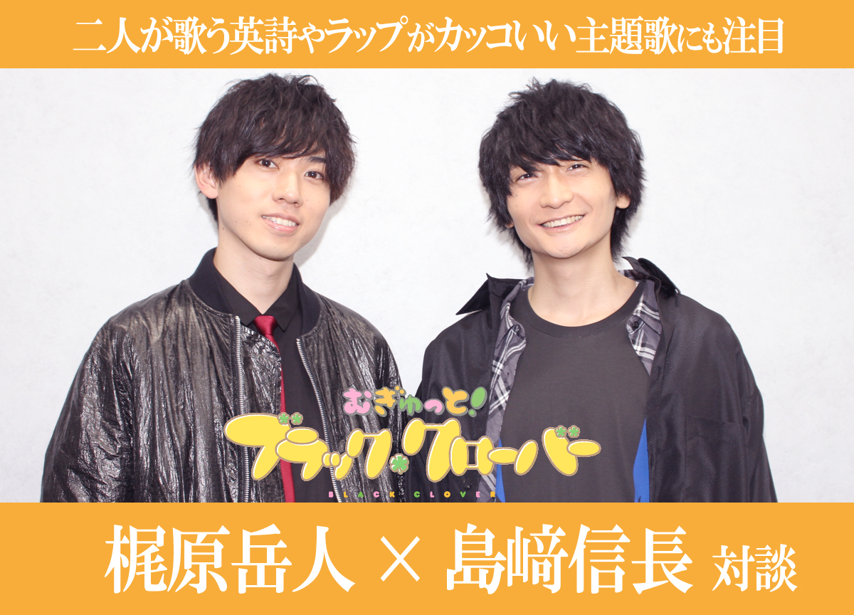 『ブラクロ』ショートアニメ化! 梶原岳人×島﨑信長 対談