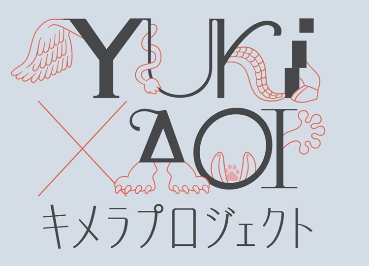 アニメ「YUKI×AOIキメラプロジェクト」始動