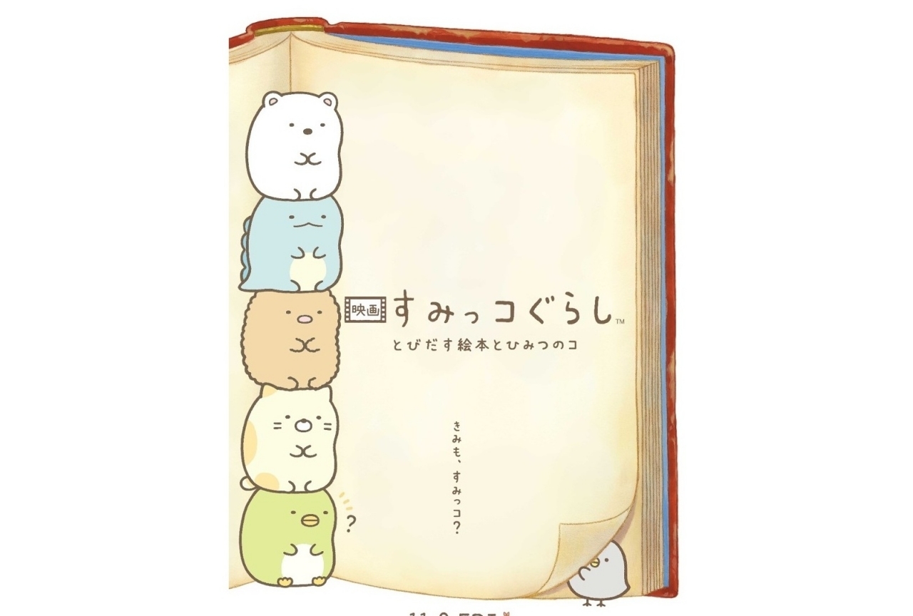 「すみっコぐらし」劇場アニメのティザービジュアル&特報などが公開