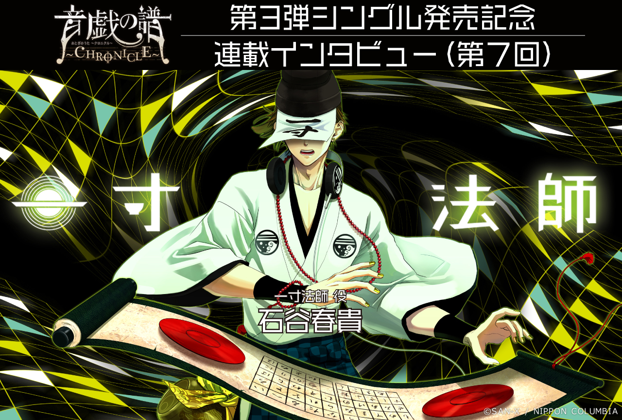 石谷春貴さん出演『オトクロ』一寸法師 収録レポ&インタビュー
