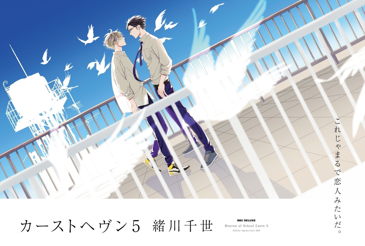 『カーストヘヴン』5巻発売!ゲーム化&緒川千世フェア2019開催