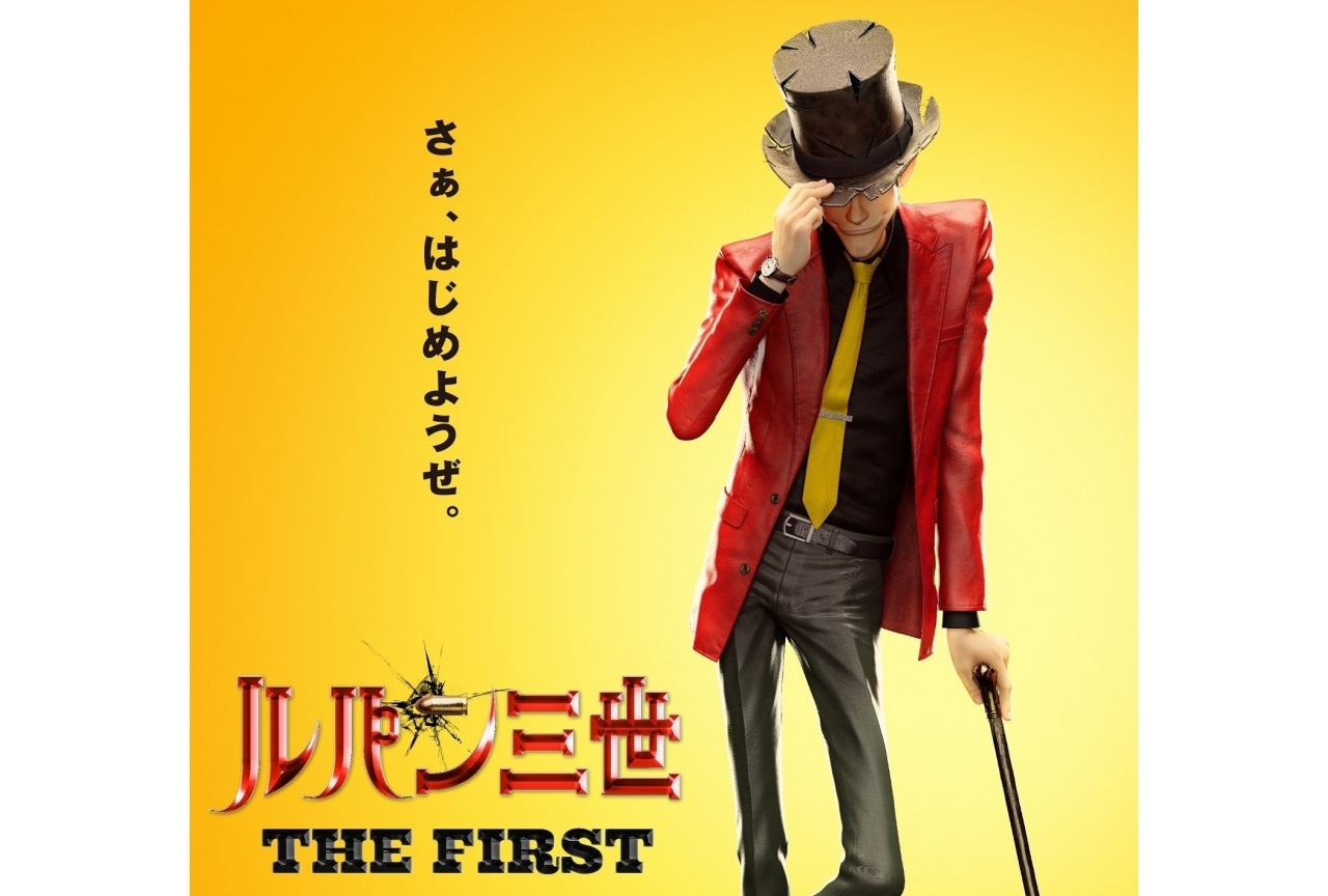 3DCGアニメーション『ルパン三世　THE FIRST』が12月6日公開！