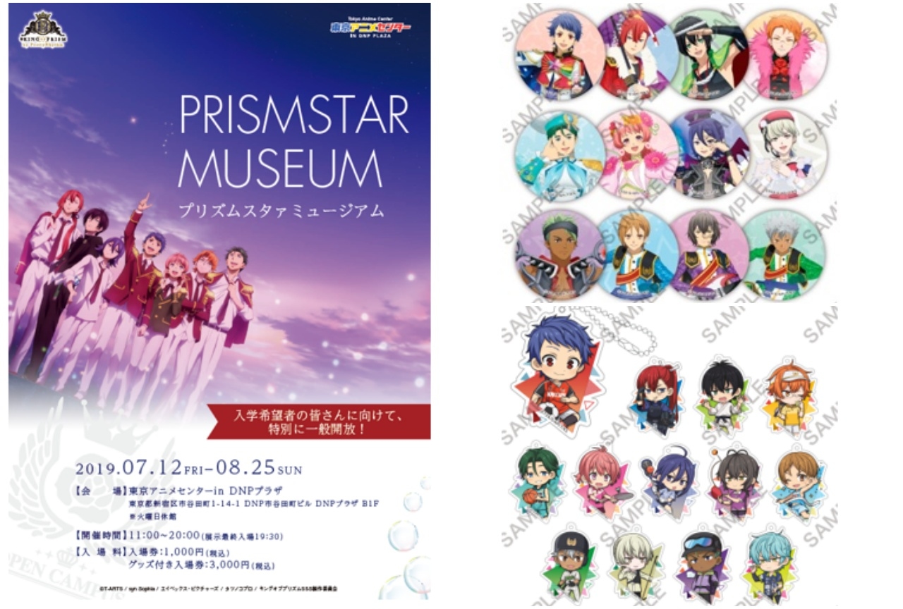 『キンプリ』シリーズの企画展が7/12より開催!オリジナルグッズも登場