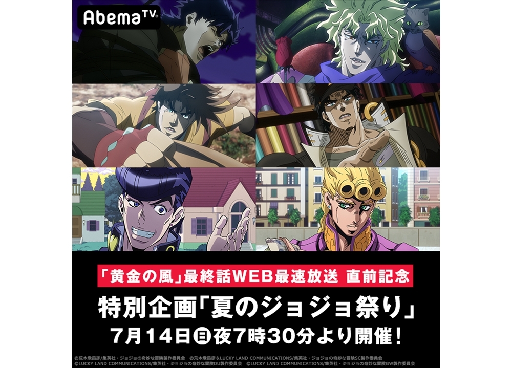 AbemaTV特別企画『夏のジョジョ祭り』7月14日よりスタート!